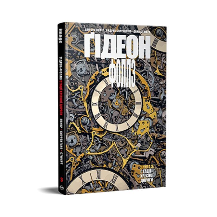 Комикс Ґідеон-Фоллз. Книга 3. Стації хресної дороги - Джефф Лемір Видавництво РМ (9786178426132)