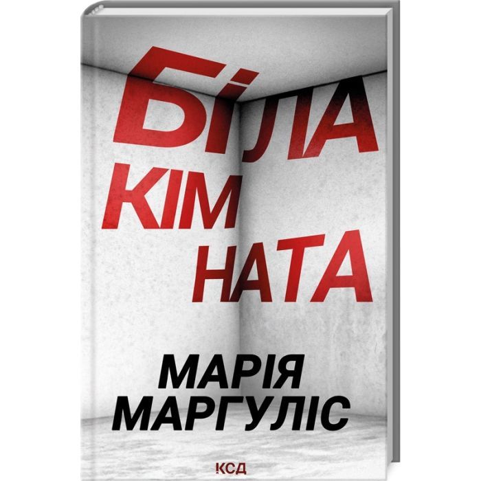 Книга Біла кімната - Марія Маргуліс КСД (9786171508811)