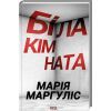 Книга Біла кімната - Марія Маргуліс КСД (9786171508811)