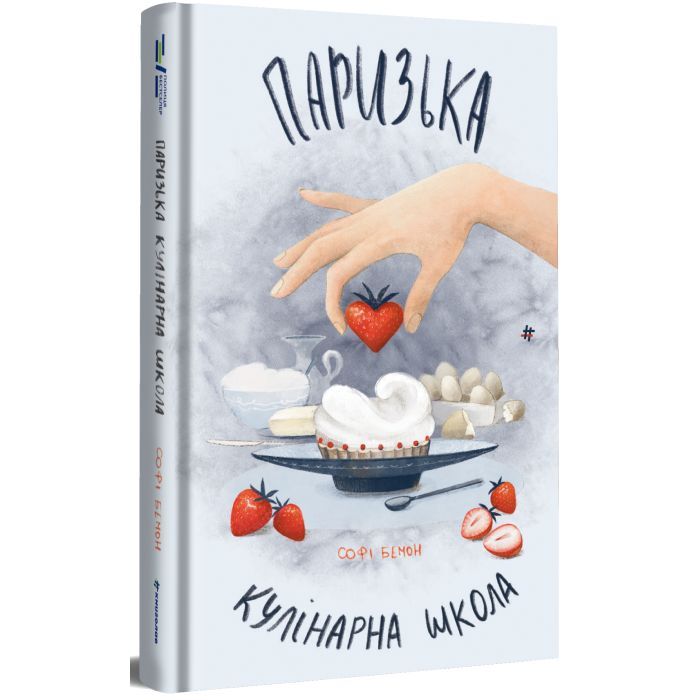 Книга Паризька кулінарна школа - Софі Бемон #книголав (9786178286804) изображение 2