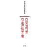 Книга Секрети очищення - Ентоні Вільям BookChef (9786175482346) изображение 2