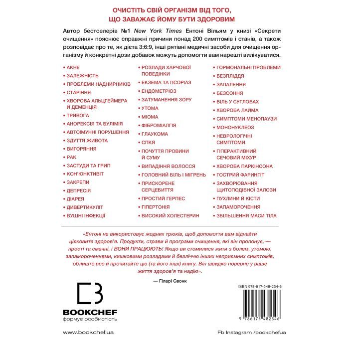 Книга Секрети очищення - Ентоні Вільям BookChef (9786175482346) изображение 3