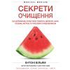 Книга Секрети очищення - Ентоні Вільям BookChef (9786175482346)