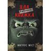 Книга Маленька зла книжка - Магнус Міст BookChef (9786175482896)