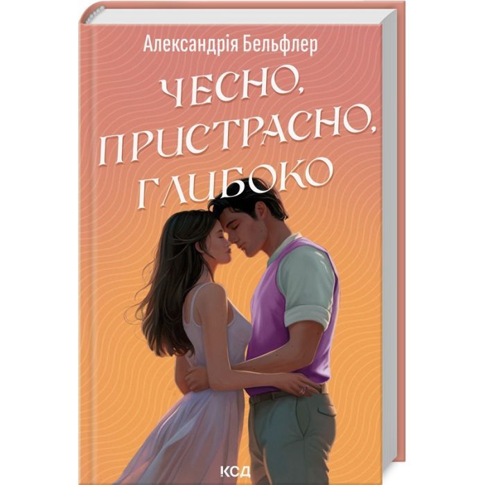 Книга Чесно, пристрасно, глибоко - Александрія Бельфлер КСД (9786171511750)