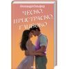 Книга Чесно, пристрасно, глибоко - Александрія Бельфлер КСД (9786171511750)