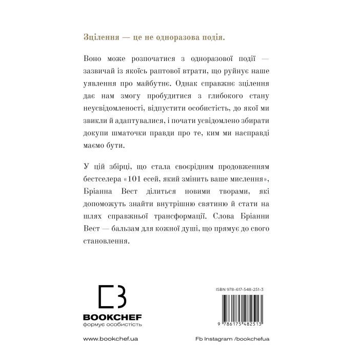 Книга Це те, що вас зцілить, коли будете готові - Бріанна Вест BookChef (9786175482513) изображение 3