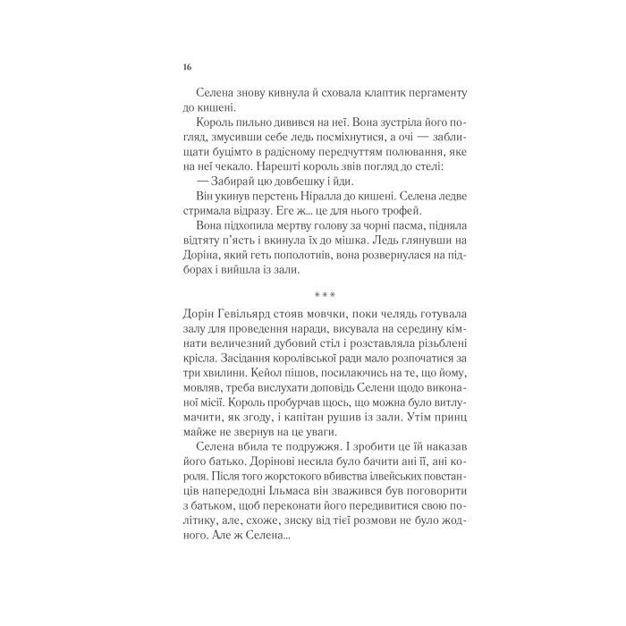 Книга Корона опівночі - Сара Дж. Маас Vivat (9786171707603) зображення 11