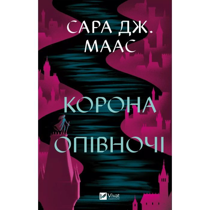 Книга Корона опівночі - Сара Дж. Маас Vivat (9786171707603)