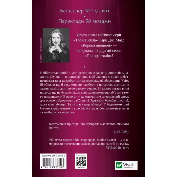 Книга Корона опівночі - Сара Дж. Маас Vivat (9786171707603) зображення 2