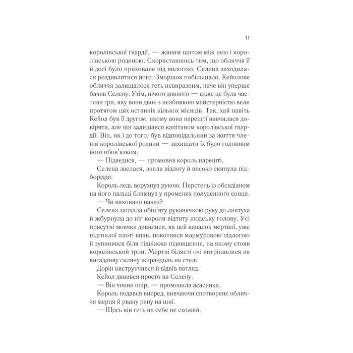 Книга Корона опівночі - Сара Дж. Маас Vivat (9786171707603) зображення 6