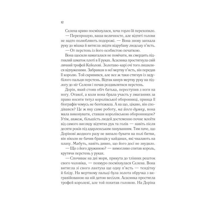 Книга Корона опівночі - Сара Дж. Маас Vivat (9786171707603) зображення 7