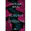Книга Корона опівночі - Сара Дж. Маас Vivat (9786171707603)