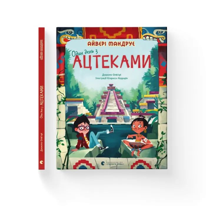 Книга Один день з ацтеками - Джакопо Олів'єрі Видавництво Старого Лева (9789664483602)