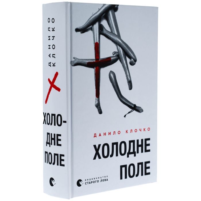 Книга Холодне Поле - Данило Клочко Видавництво Старого Лева (9789664484364) зображення 3