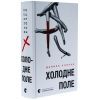 Книга Холодне Поле - Данило Клочко Видавництво Старого Лева (9789664484364) зображення 3