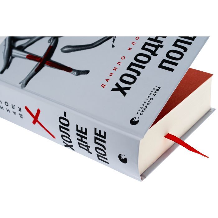 Книга Холодне Поле - Данило Клочко Видавництво Старого Лева (9789664484364) зображення 4