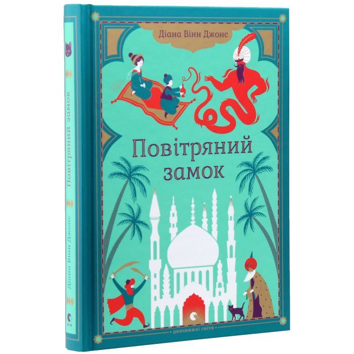 Книга Повітряний замок. Книга 2 - Діана Вінн Джонс Видавництво Старого Лева (9789662909425)