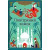 Книга Повітряний замок. Книга 2 - Діана Вінн Джонс Видавництво Старого Лева (9789662909425) изображение 2