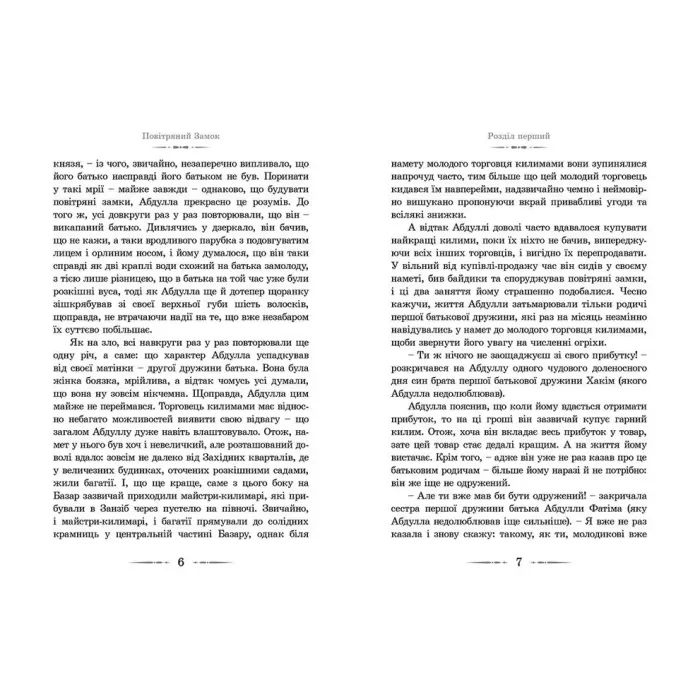 Книга Повітряний замок. Книга 2 - Діана Вінн Джонс Видавництво Старого Лева (9789662909425) изображение 6