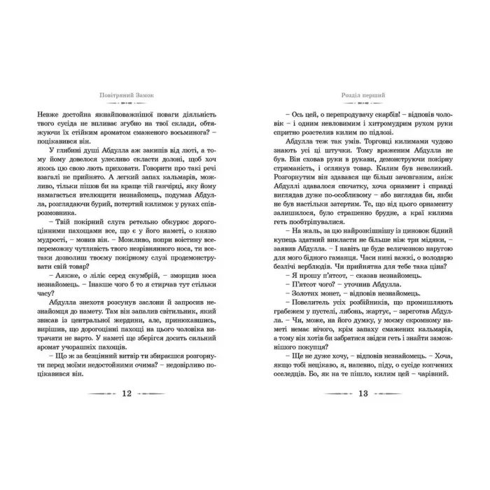 Книга Повітряний замок. Книга 2 - Діана Вінн Джонс Видавництво Старого Лева (9789662909425) изображение 9