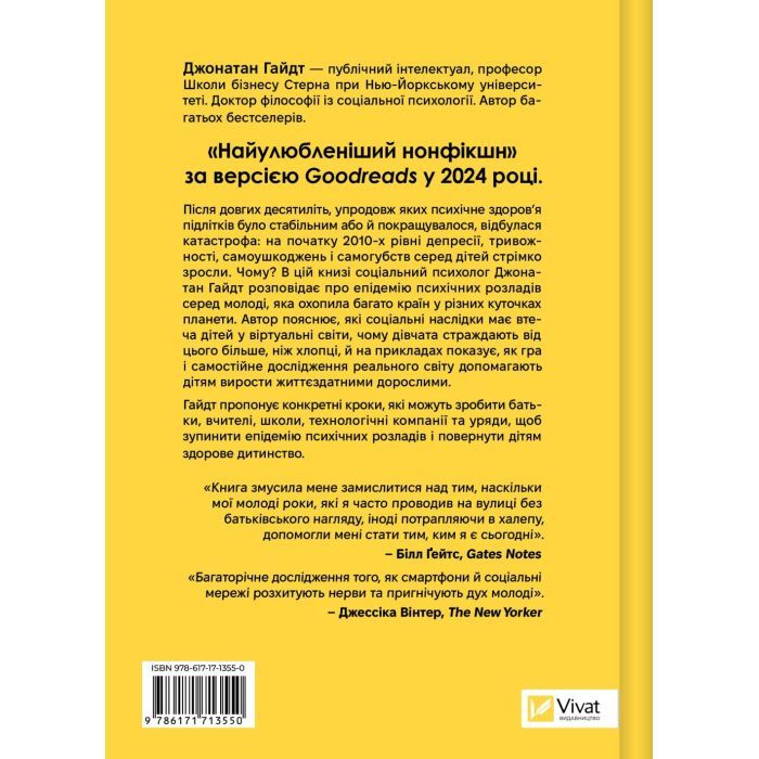 Книга Тривожне покоління - Джонатан Гайдт Vivat (9786171713550) изображение 2