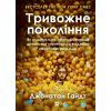 Книга Тривожне покоління - Джонатан Гайдт Vivat (9786171713550)