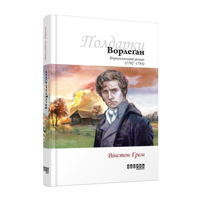 Книга Ворлеґан - Вінстон Ґрем Фабула (9786170939425)