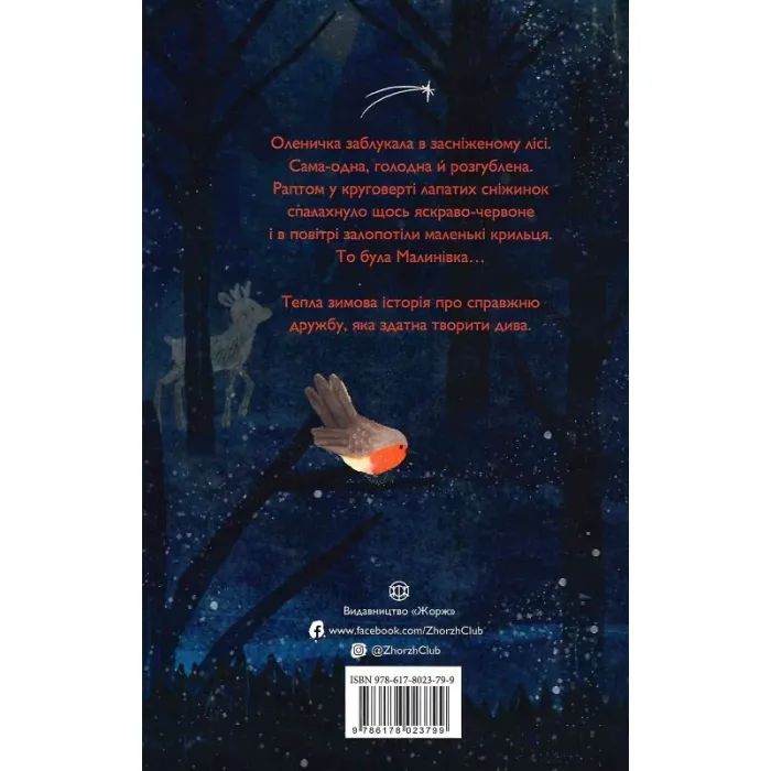 Книга Оленичка і Малинівка - Роза Бейлі Жорж (9786178023799) изображение 2