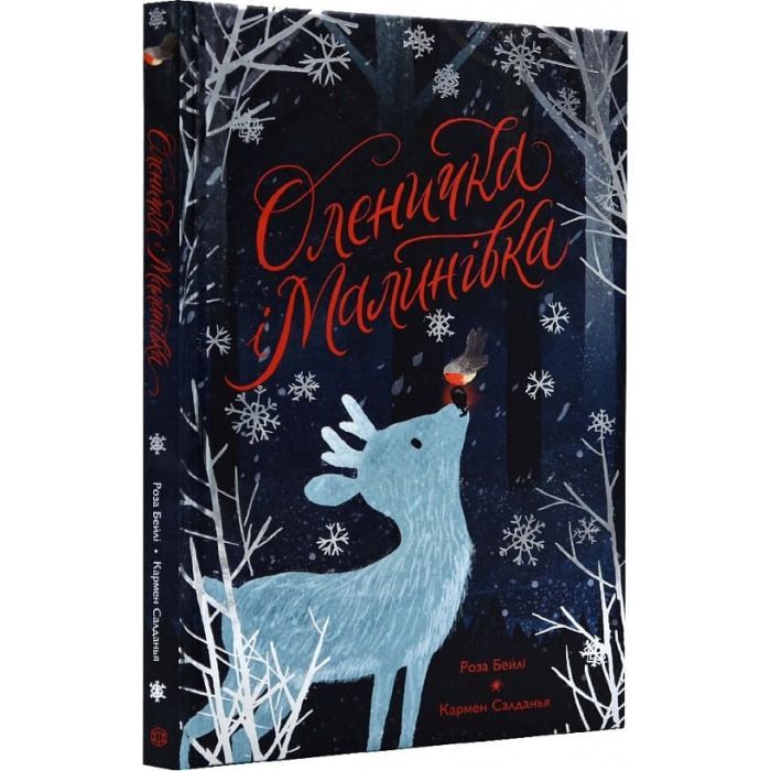 Книга Оленичка і Малинівка - Роза Бейлі Жорж (9786178023799) изображение 3