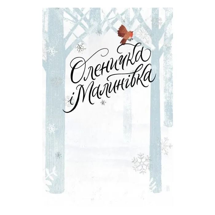 Книга Оленичка і Малинівка - Роза Бейлі Жорж (9786178023799) изображение 4