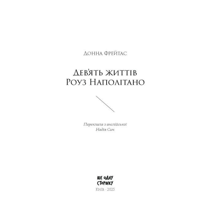 Книга Девять життів Роуз Наполітано - Донна Фрейтас Ще одну сторінку (9786175225394) изображение 2