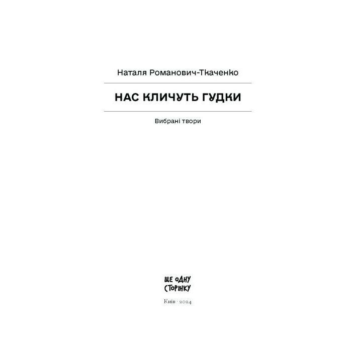 Книга Нас кличуть гудки - Наталія Романович-Ткаченко Ще одну сторінку (9786175222669) зображення 11