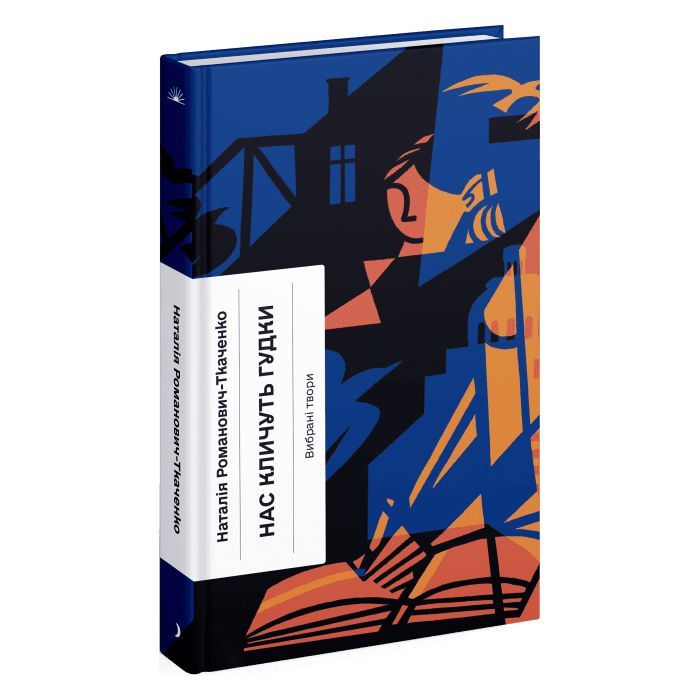 Книга Нас кличуть гудки - Наталія Романович-Ткаченко Ще одну сторінку (9786175222669)