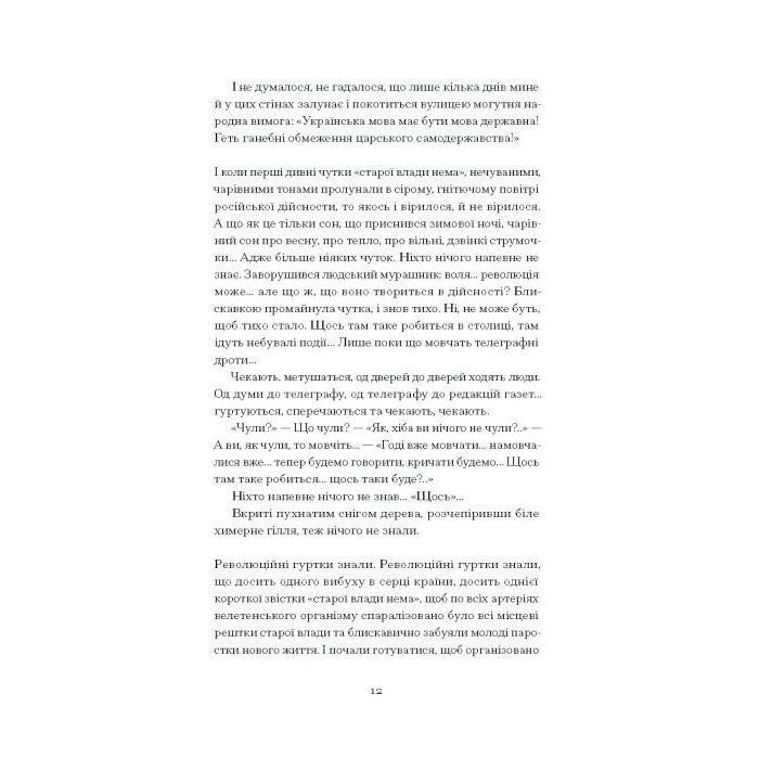Книга Нас кличуть гудки - Наталія Романович-Ткаченко Ще одну сторінку (9786175222669) зображення 2