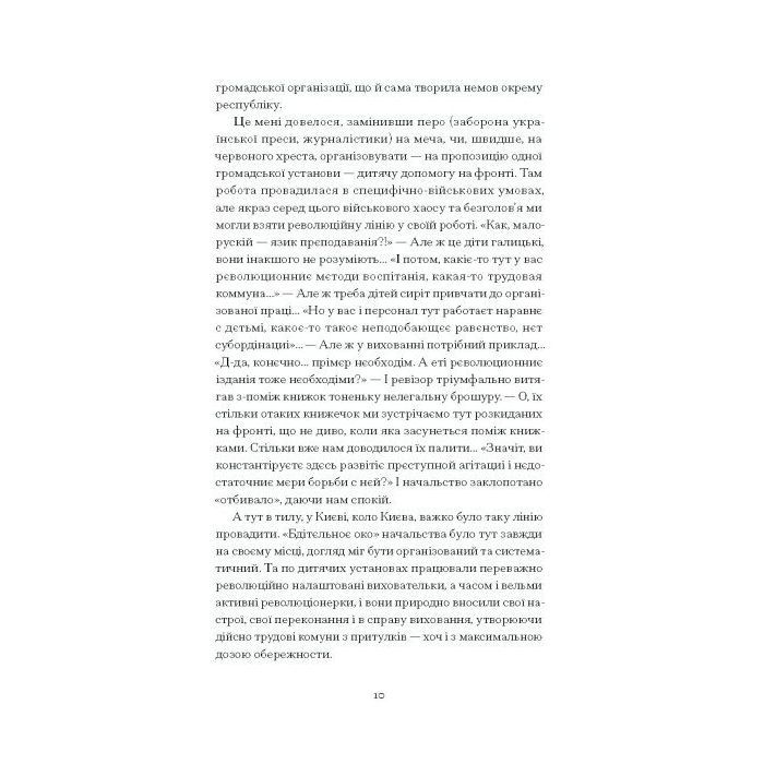 Книга Нас кличуть гудки - Наталія Романович-Ткаченко Ще одну сторінку (9786175222669) зображення 4