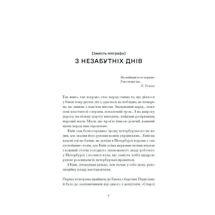 Книга Нас кличуть гудки - Наталія Романович-Ткаченко Ще одну сторінку (9786175222669) зображення 7