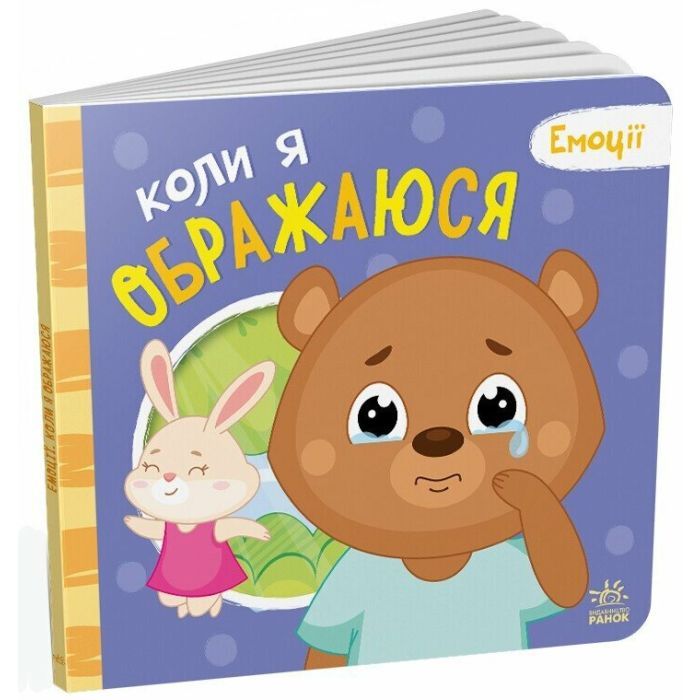 Книга Коли я ображаюся. Емоції - Геннадій Меламед Ранок (9789667516178) изображение 2