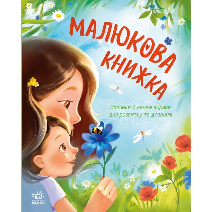 Книга Малюкова книжка - Ганна Остапенко Ранок (9786170996183)