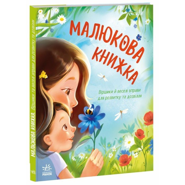 Книга Малюкова книжка - Ганна Остапенко Ранок (9786170996183) зображення 3
