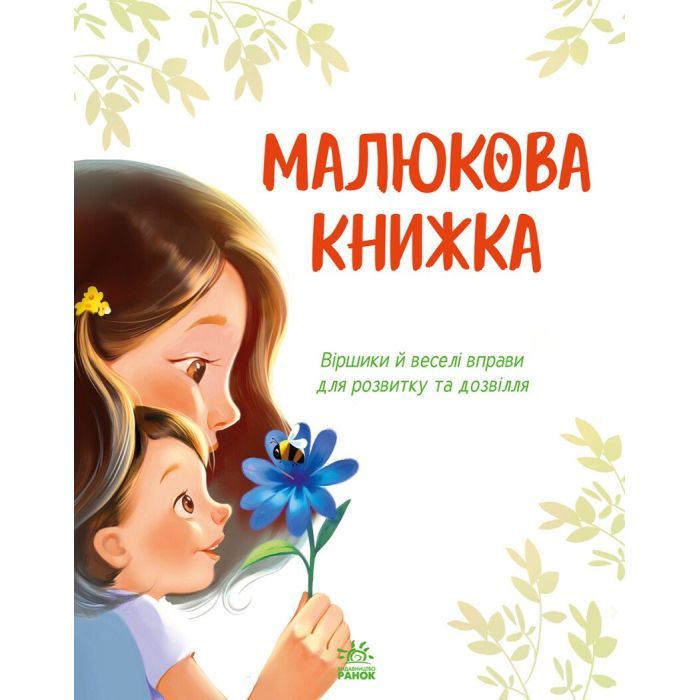 Книга Малюкова книжка - Ганна Остапенко Ранок (9786170996183) зображення 4