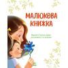 Книга Малюкова книжка - Ганна Остапенко Ранок (9786170996183) зображення 4