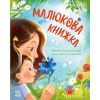 Книга Малюкова книжка - Ганна Остапенко Ранок (9786170996183)