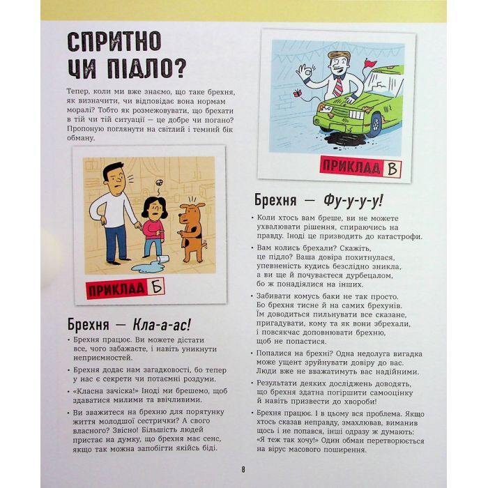 Книга Напівправда і явний обман: чесно про брехню - Кіра Вермонд Ранок (9786170977151) зображення 10