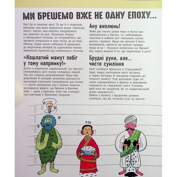 Книга Напівправда і явний обман: чесно про брехню - Кіра Вермонд Ранок (9786170977151) зображення 12