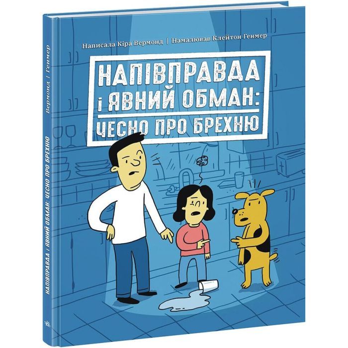 Книга Напівправда і явний обман: чесно про брехню - Кіра Вермонд Ранок (9786170977151)