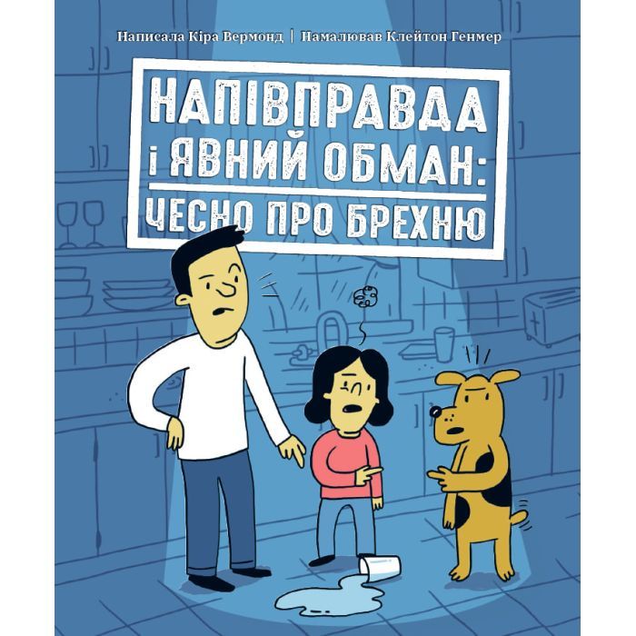 Книга Напівправда і явний обман: чесно про брехню - Кіра Вермонд Ранок (9786170977151)