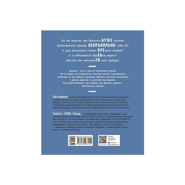 Книга Напівправда і явний обман: чесно про брехню - Кіра Вермонд Ранок (9786170977151) зображення 4