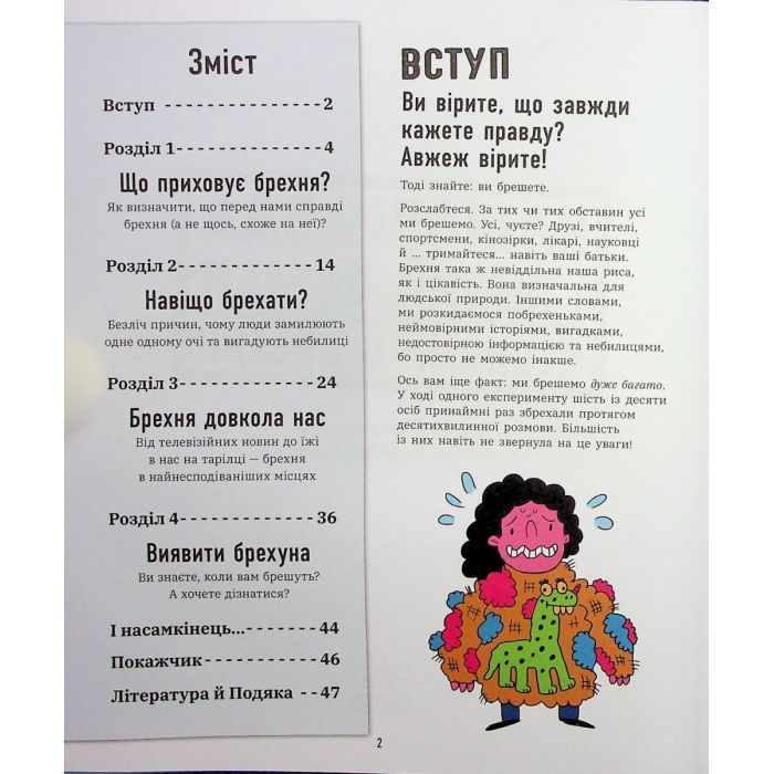 Книга Напівправда і явний обман: чесно про брехню - Кіра Вермонд Ранок (9786170977151) зображення 4