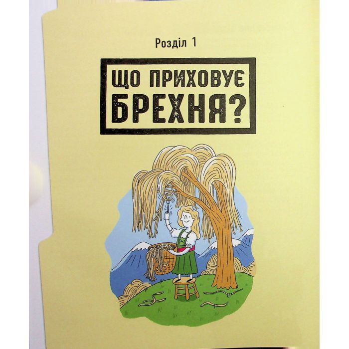 Книга Напівправда і явний обман: чесно про брехню - Кіра Вермонд Ранок (9786170977151) зображення 6